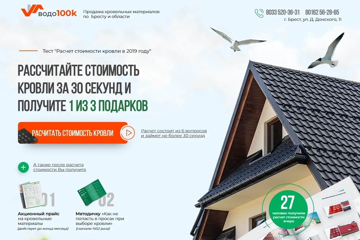 Лендинг кровли «Водо100k» (вариант)